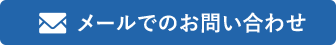 画像：メールでのお問い合わせ