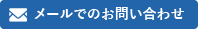 メールでのお問い合わせはこちら