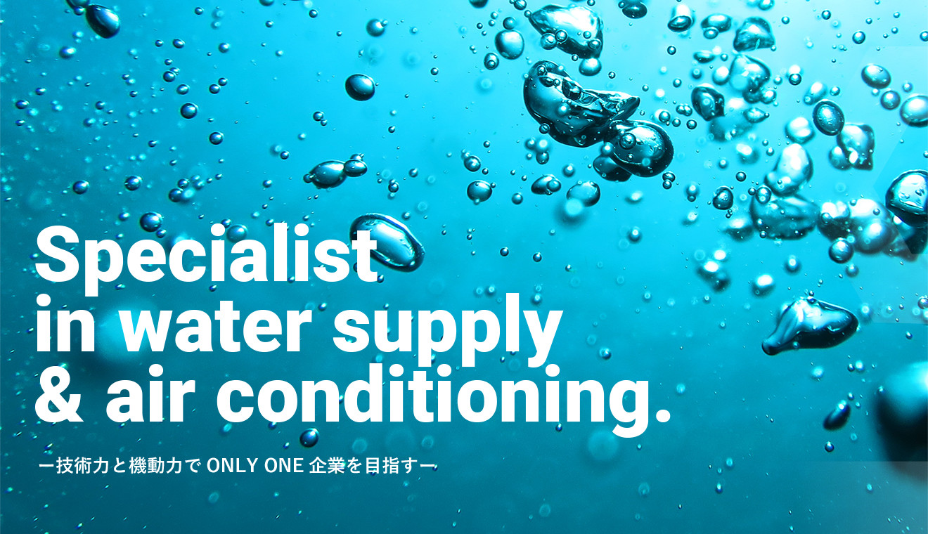 画像：Specialist in water supply & air conditioning.